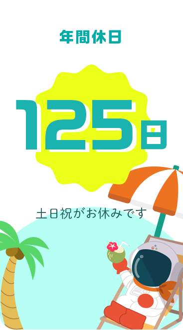 年間休日125日｜土日祝がお休みです
