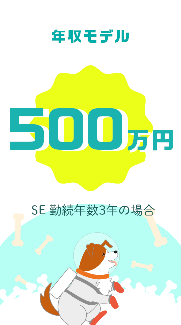 年収モデル500万円｜SE 勤続年数3年の場合