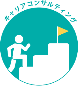 キャリアコンサルティング