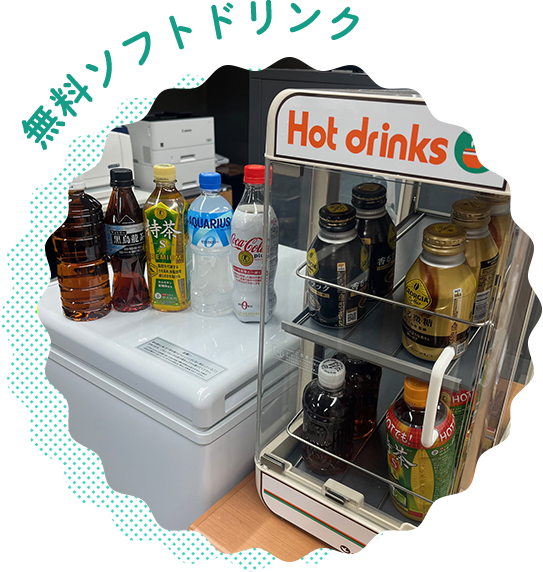 無料ソフトドリンク