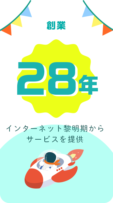 創業28年｜インターネット黎明期からサービスを提供