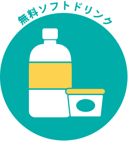 無料ソフトドリンク