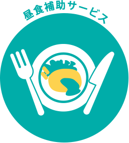昼食補助サービス