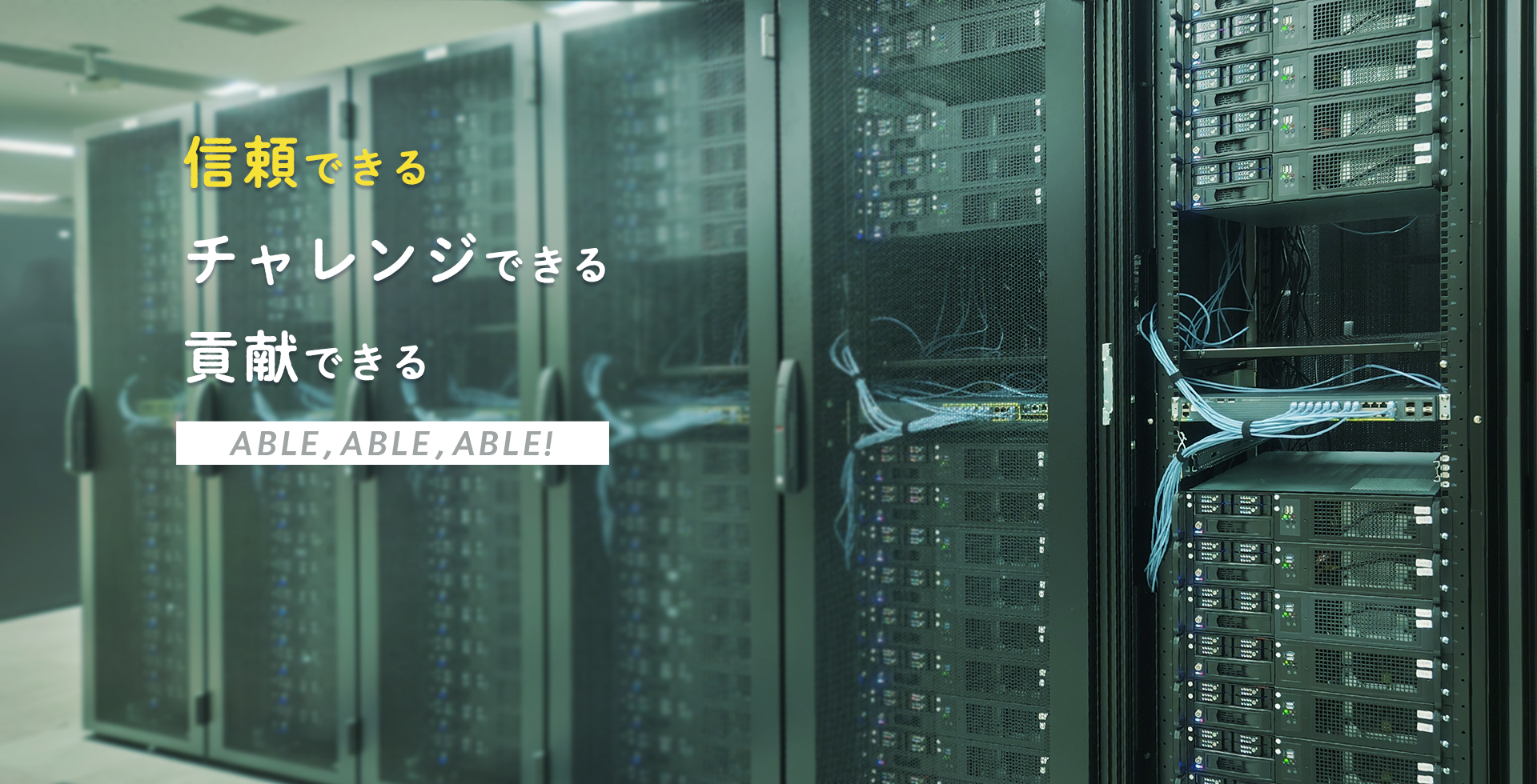 信頼できる｜ABLE,ABLE,ABLE!