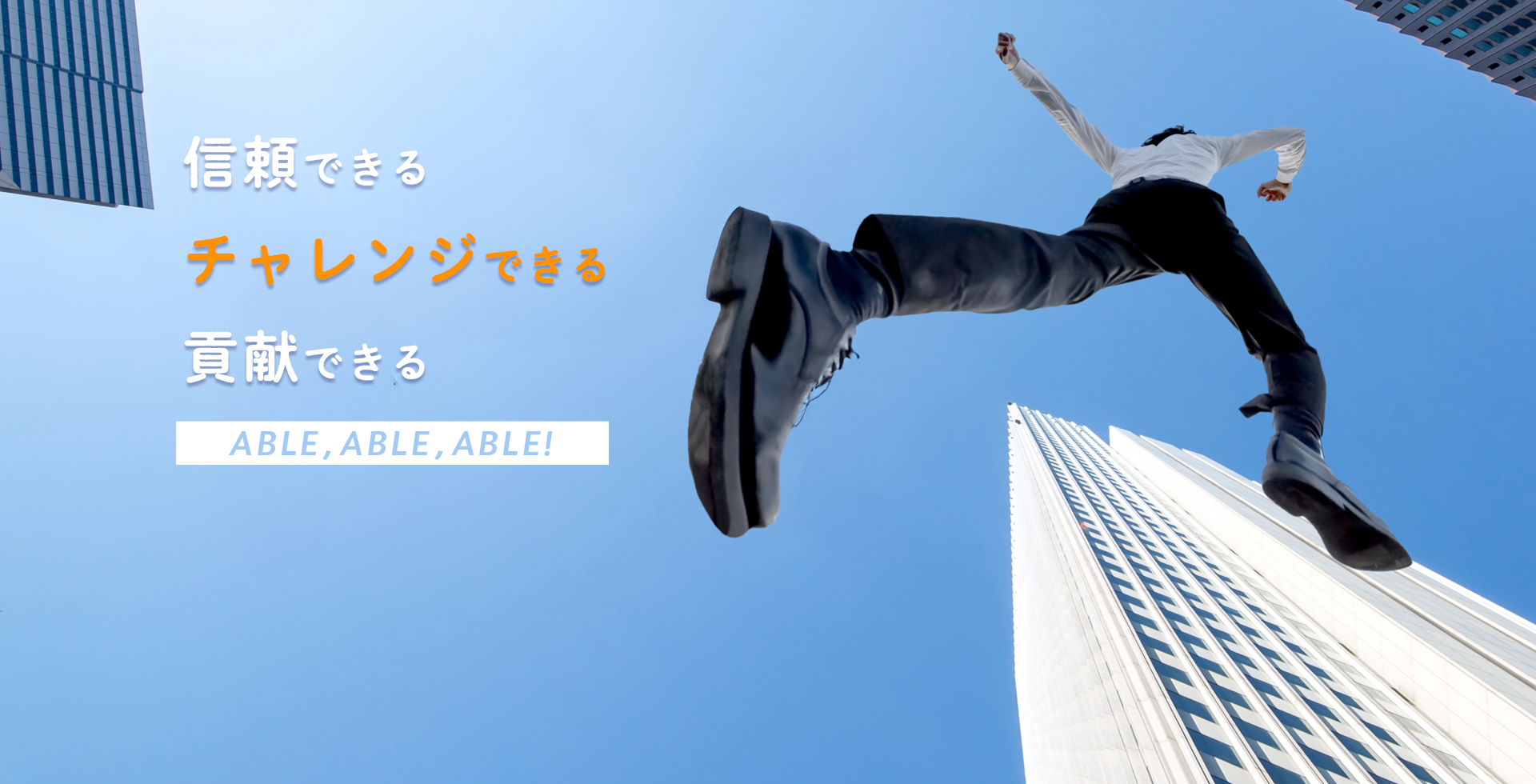 チャレンジできる｜ABLE,ABLE,ABLE!