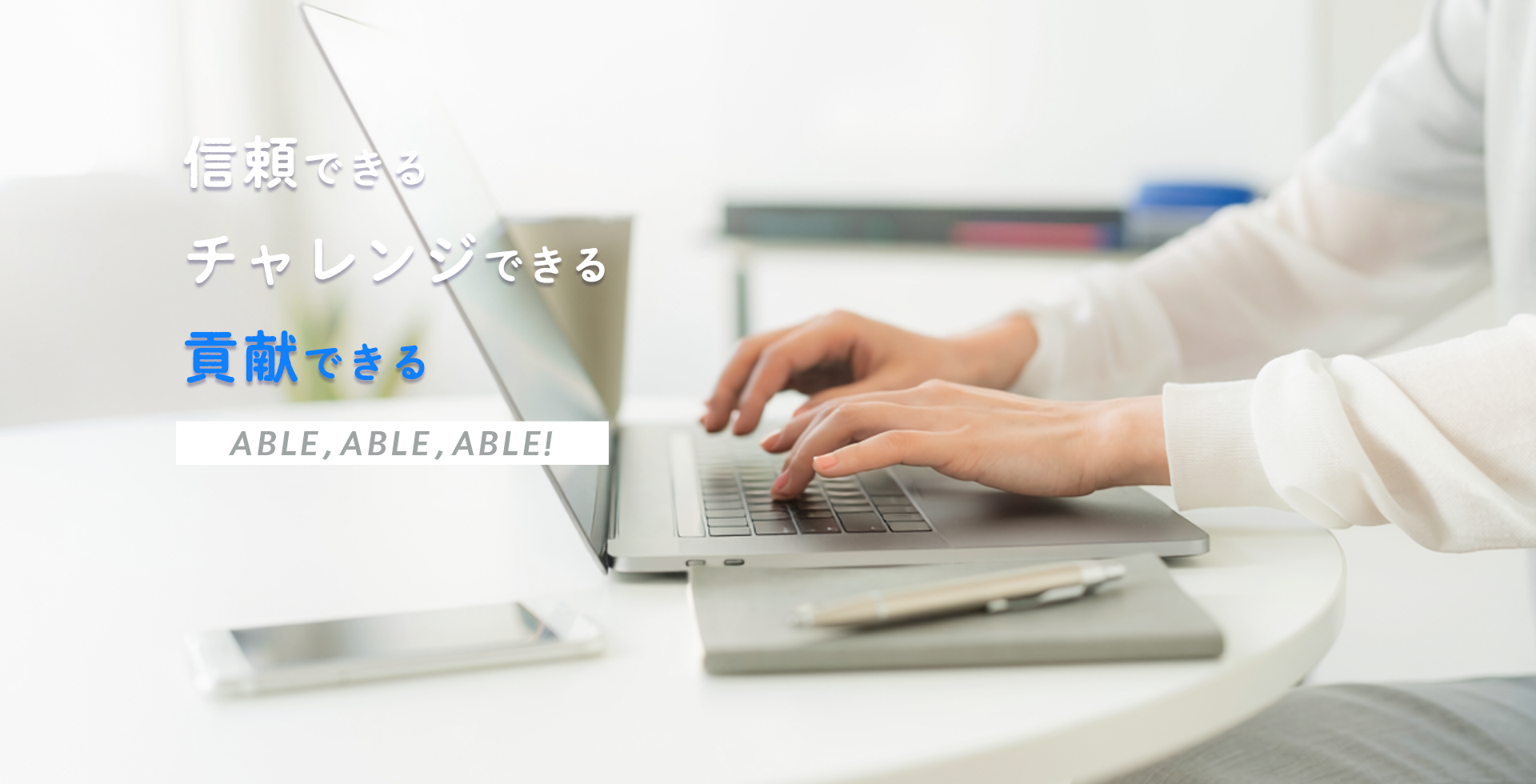 貢献できる｜ABLE,ABLE,ABLE!