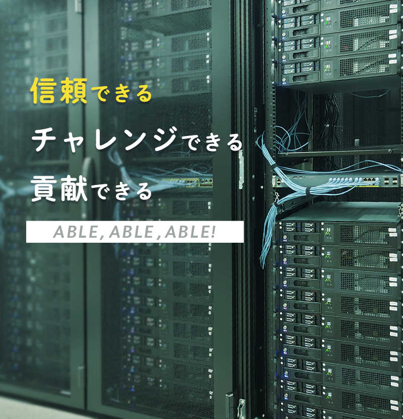 信頼できる｜ABLE,ABLE,ABLE!