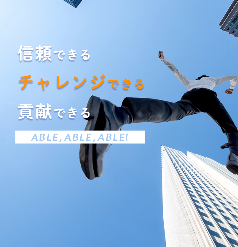 チャレンジできる｜ABLE,ABLE,ABLE!