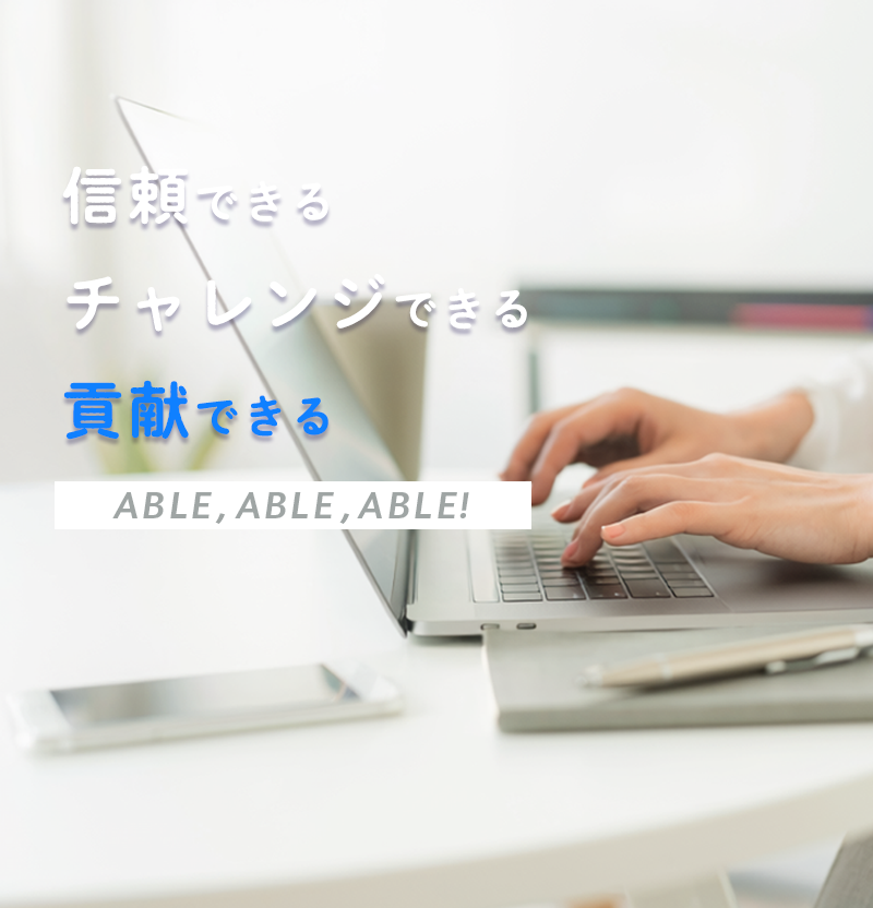 貢献できる｜ABLE,ABLE,ABLE!