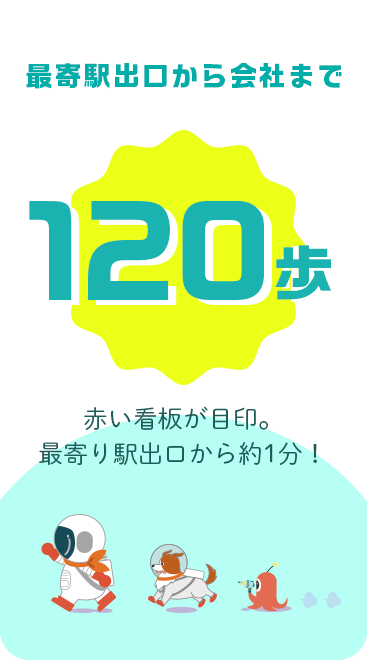 最寄駅出口から会社まで120歩｜赤い看板が目印。最寄り駅出口から約1分！