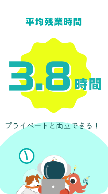 平均残業時間3.8時間｜プライベートと両立できる！