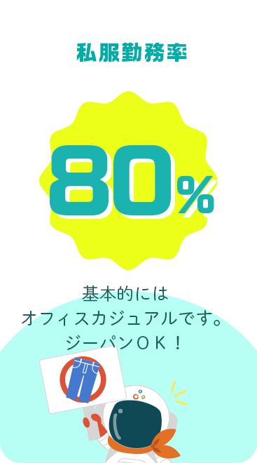 私服勤務率80%｜基本的にはオフィスカジュアルです。ジーパンＯＫ！