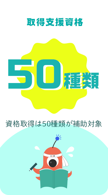 取得支援資格50種類｜資格取得は50種類が補助対象