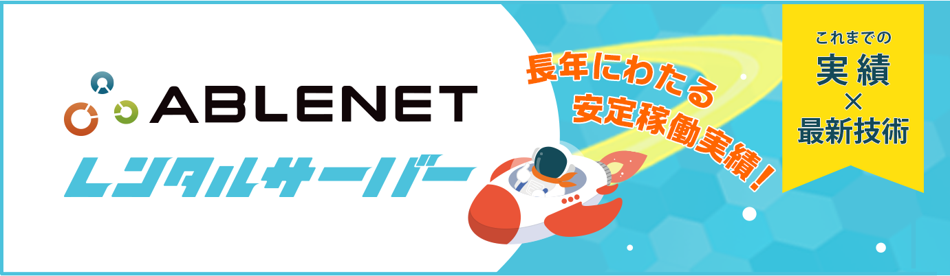 ABLENETレンタルサーバー｜長年にわたる安定稼働実績！｜これまでの実績×最新技術