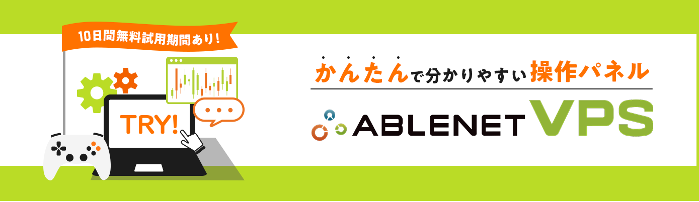 ABLENET VPS｜かんたんでわかりやすい操作パネル｜10日間無料試用期間あり！