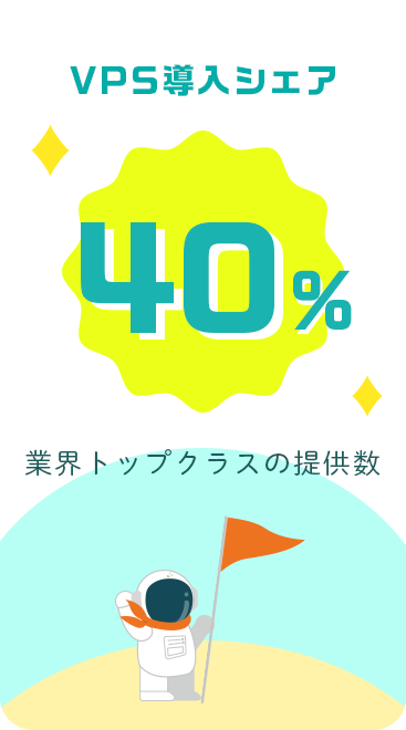 VPS導入シェア40%|業界トップクラスの提供数